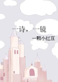一詩，一鏡