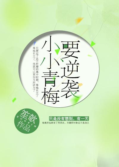 小小青梅要逆襲
