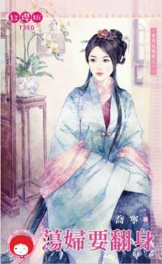 蕩婦要翻身（東周祕聞錄之一）