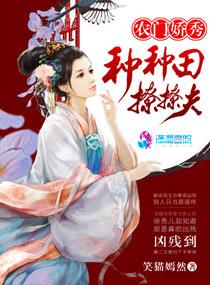 農門嬌秀：種種田，撩撩夫