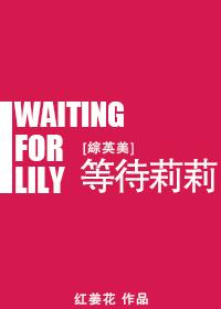 [綜英美]等待莉莉