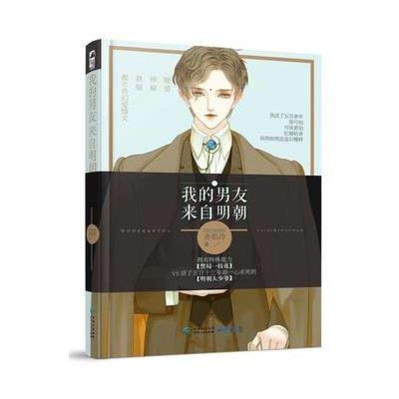 我的男友來自明朝（出書版）
