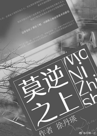 莫逆之上［娛樂圈］