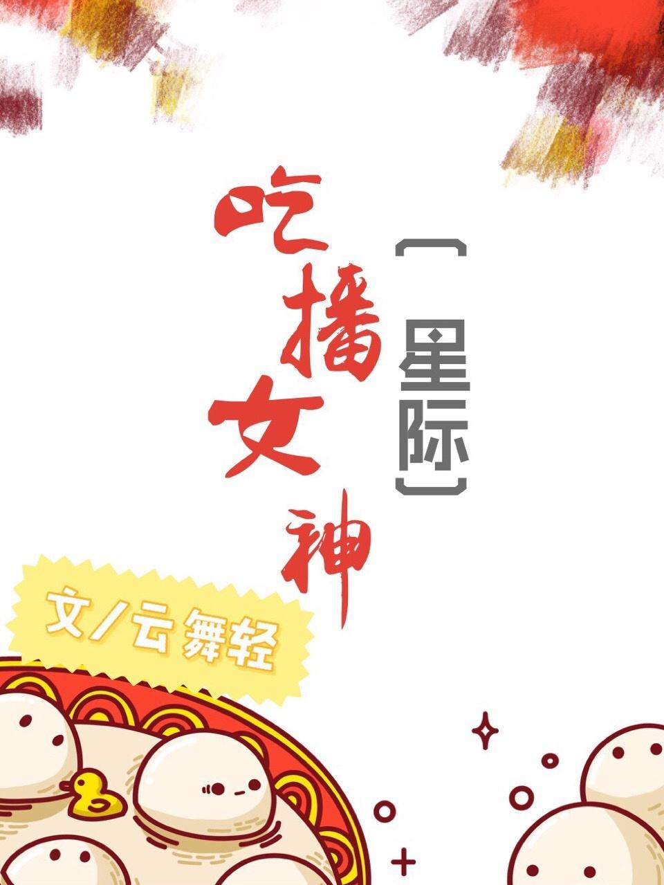 吃播女神[星際]