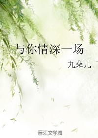 與你情深一場