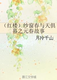 （紅樓）紗窗春與天俱暮之元春故事