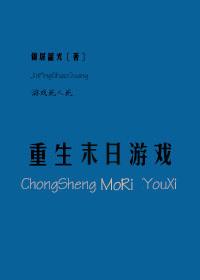 重生末日游戲
