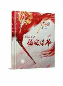 醫天下之嫡妃風華