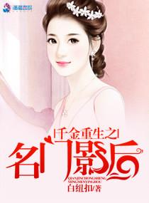 千金重生之名門影後