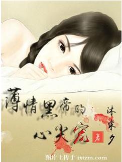 薄情黑帝的心尖寵