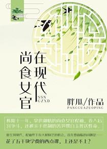 尚食女官在現代