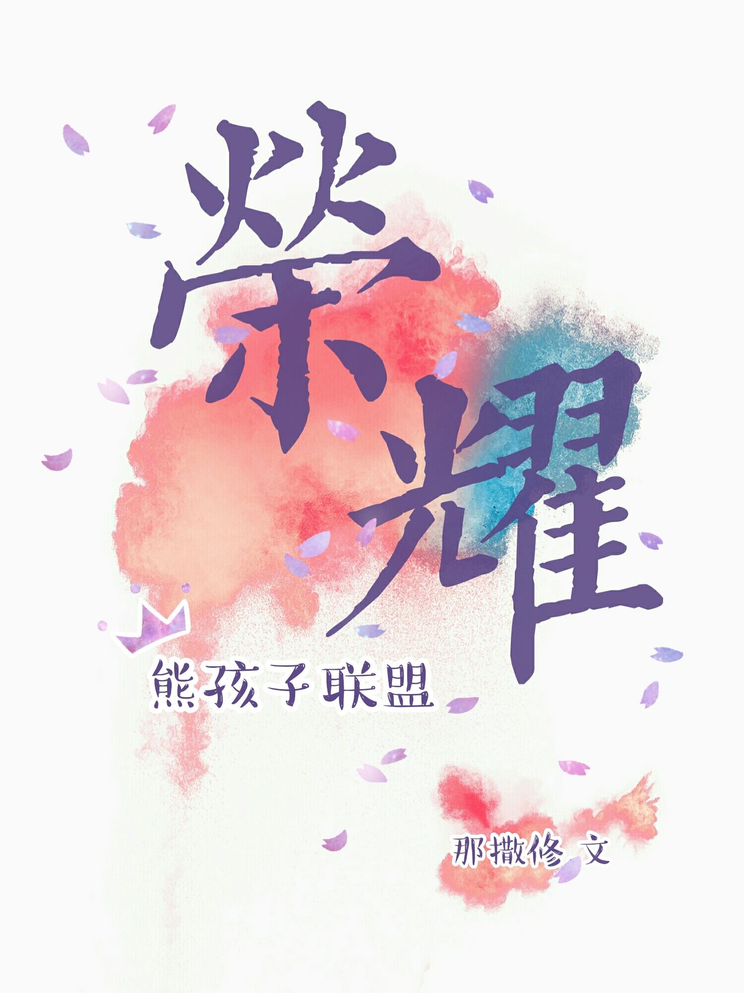 ［全職高手］榮耀熊孩子聯盟