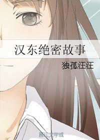 漢東絕密故事