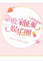 靠敗家征服娛樂圈