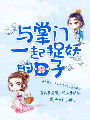 與掌門一起捉妖的日子