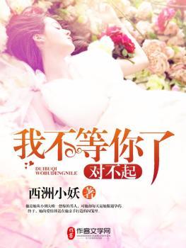 對不起，我不等你了