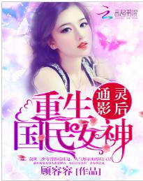 通靈影後：重生國民女神