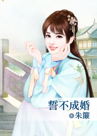 誓不成婚（出書版）