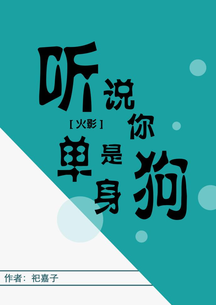 [火影]聽說你是單身狗