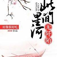 此間星河無阡陌