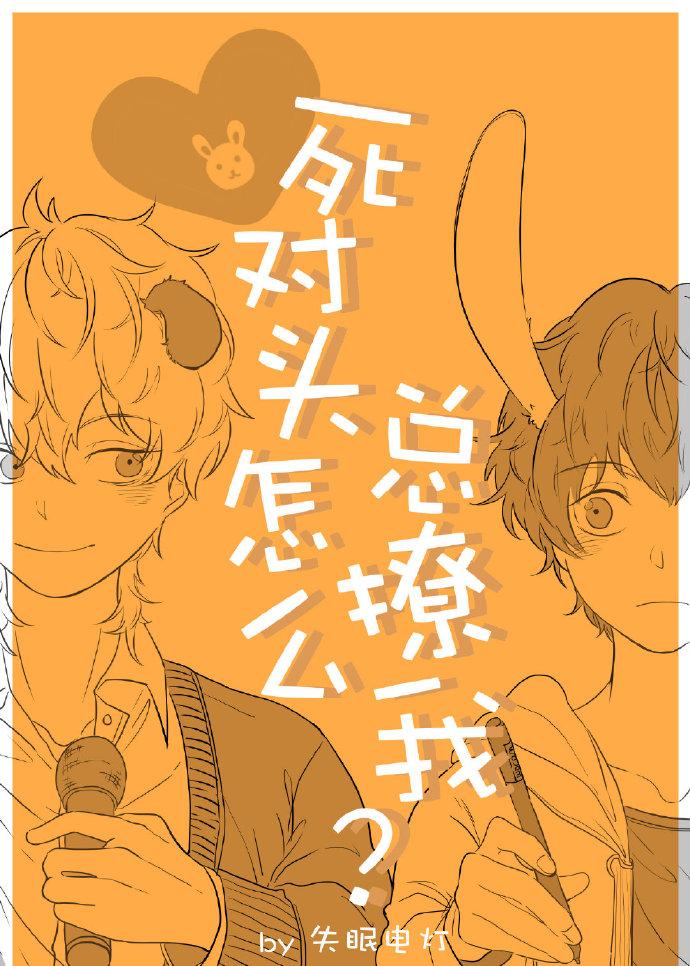 死對頭怎麽總撩我