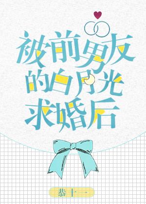 被前男友的白月光求婚後