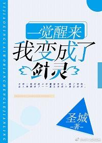 一覺醒來，我變成了劍靈