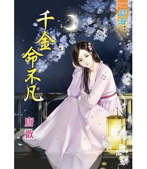 千金命不凡