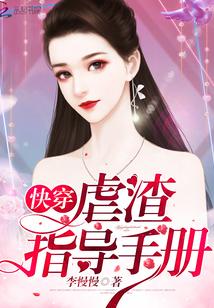 快穿：虐渣指導手冊