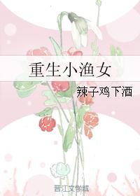 重生小漁女
