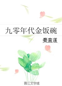 九零年代金飯碗