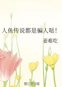 人魚傳說都是騙人噠！