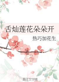 舌燦蓮花朵朵開