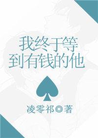 我終于等到有錢的他[快穿]