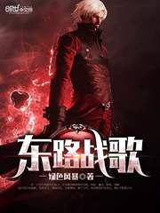 東路戰歌