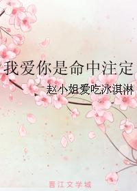 我愛你是命中注定