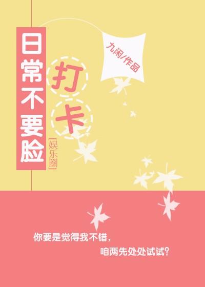 日常不要臉打卡[娛樂圈]