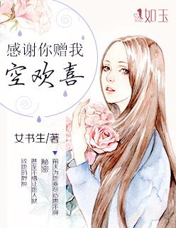 感謝你贈我空歡喜