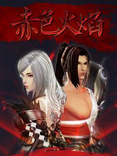 赤色火焰（流光X光刃）