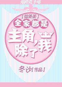 [綜英美]全家都是主角，除了我