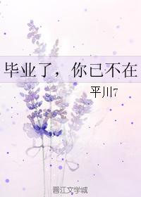 畢業了，你已不在