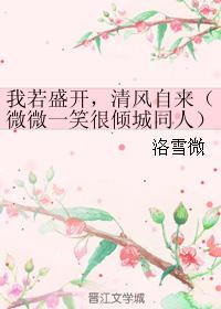 我若盛開，清風自來（微微一笑很傾城同人）