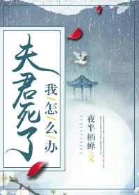 夫君死了我怎麽辦