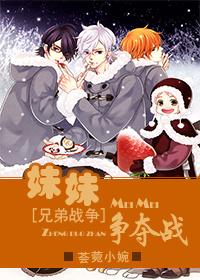 妹妹争奪戰