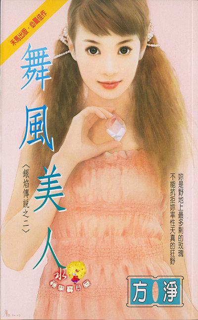 舞風美人（銀焰傳說之二）