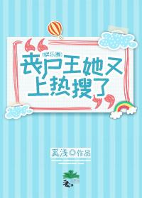 喪屍王她又上熱搜了[娛樂圈]