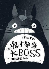 [綜]鬼才要當大boss