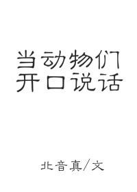 當動物們開口說話