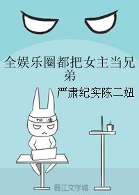 全娛樂圈都把女主當兄弟