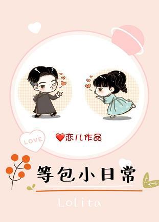 （真人同人）等包小日常